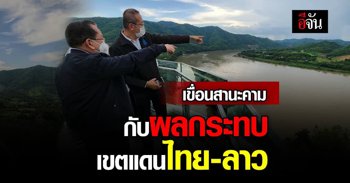 คนริมโขงกังวล โครงการสร้าง เขื่อนสานะคาม กระทบเขตแดนไทย-ลาว