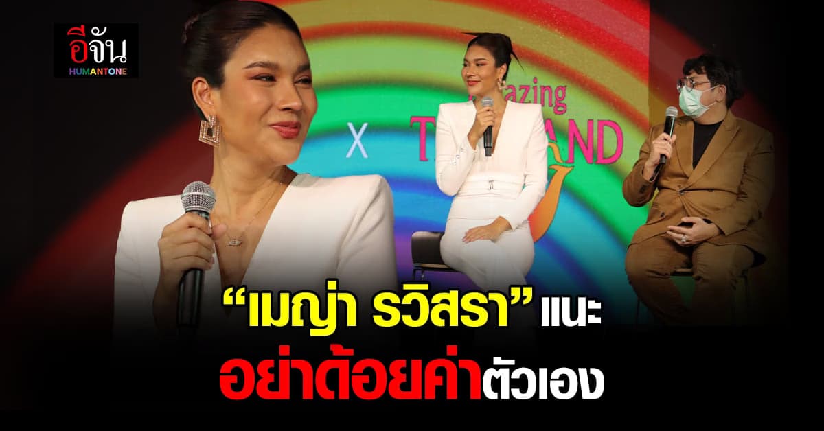 เมญ่า รวิสรา แนะ ใช้ชีวิตให้ดี ไม่ด้อยค่าตัวเอง และอย่าเป็นน้ำเต็มแก้ว