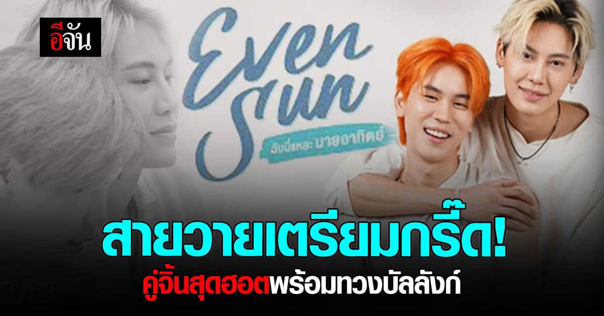 บุ๋น-เปรม ทวงบัลลังก์ คู่จิ้น คืนนี้ตอนแรกบนแอป iQiyi ( อ้ายฉีอี้ )