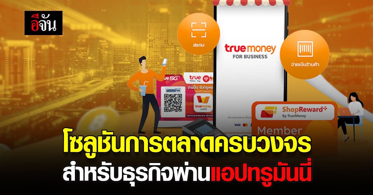 ทรูมันนี่ เจาะตลาด B2B เพิ่มประสิทธิภาพในการทำ ตลาดดิจิทัล ครบวงจร