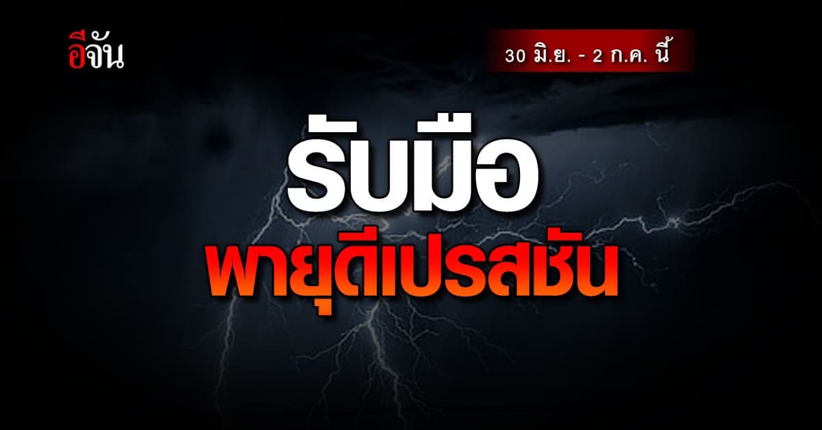 อุตุฯ เตือน รับมือ พายุดีเปรสชัน 30 มิ.ย. – 2 ก.ค. นี้