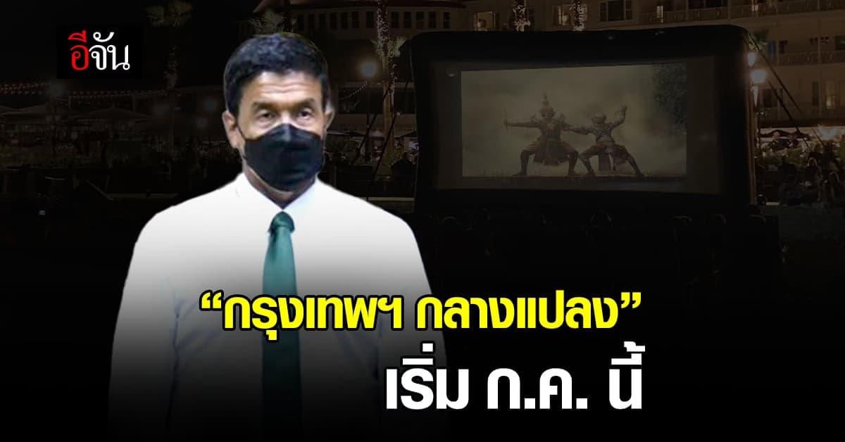 ชัชชาติ ชวนดูเทศกาล “กรุงเทพฯ กลางแปลง” เริ่มเดือนหน้า