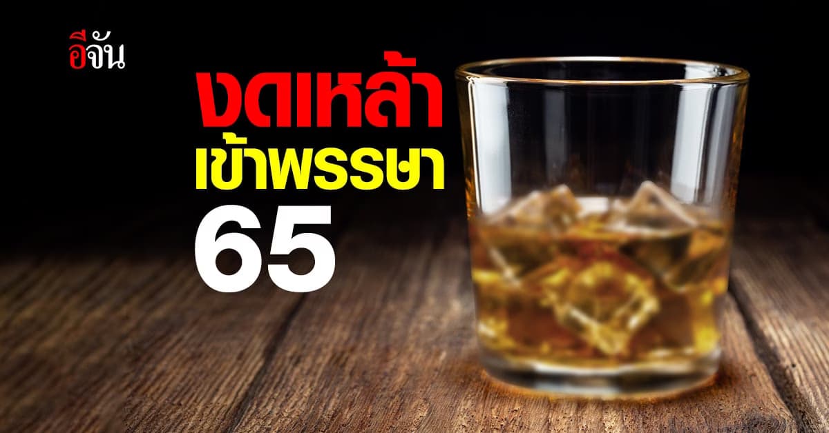 สธ. ชวนคนไทยงดเหล้า ด้วย 1 ลด 3 เพิ่ม พร้อมชวนลงชื่อ งดเหล้าเข้าพรรษา