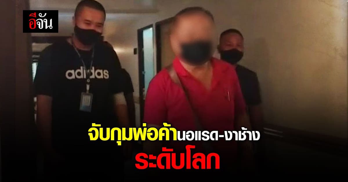 ตร.ไทย ร่วม สหรัฐฯ จับกุม ผู้ต้องหา ค้านอแรด ระดับโลก หลัง หนีกบดานไทย