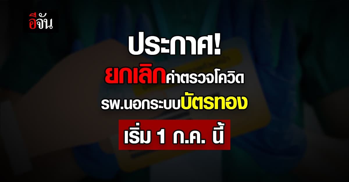 สปสช. ยกเลิกจ่าย ค่าตรวจโควิด โรงพยาบาลนอกระบบ ” บัตรทอง “