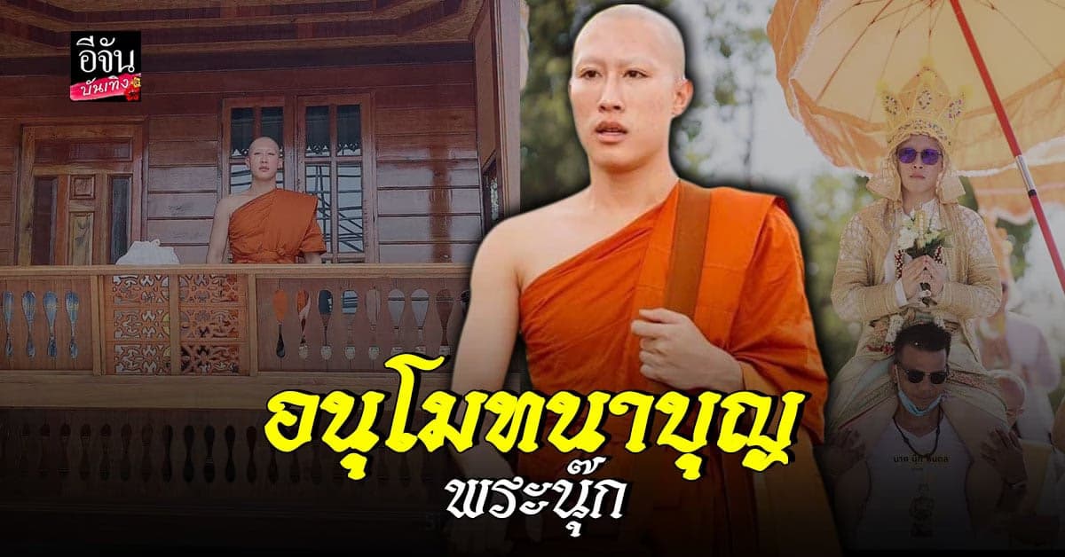 ภาพความอบอุ่นในงานพิธีอุปสมบท นุ๊ก ธนดล