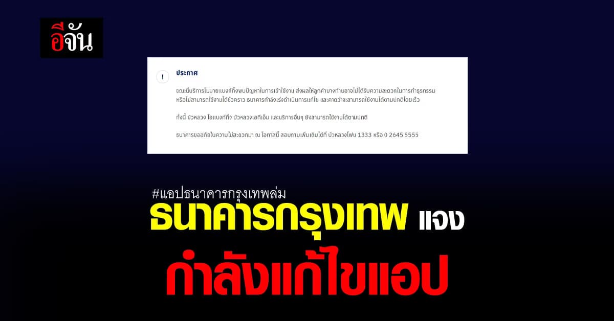 รับวันเงินเดือนออก ธนาคารกรุงเทพ แจง ตอนนี้กำลังแก้ไขแอป