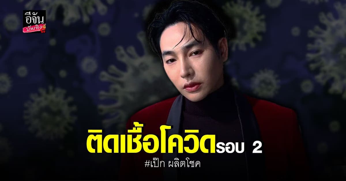 ต้นสังกัดแจ้ง เป๊ก ผลิตโชค ติดโควิดรอบ 2