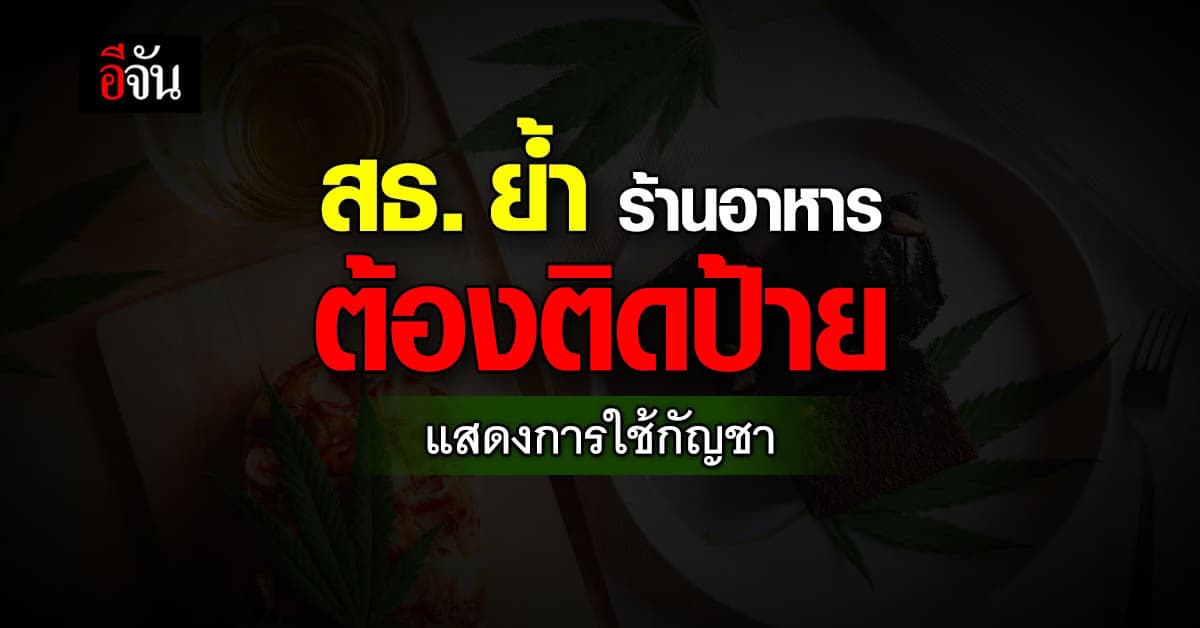 สธ.ย้ำ ร้านอาหารต้องติดป้าย แสดงข้อมูล การใช้กัญชา ให้ลูกค้ารู้ก่อน