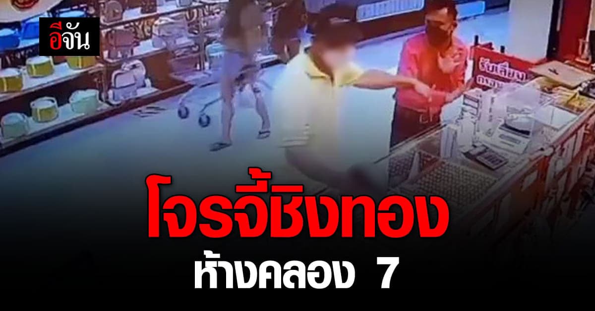 ก่อเหตุกลางห้าง! โจรใจเด็ด จี้ชิงทอง กลางห้างย่านคลอง 7
