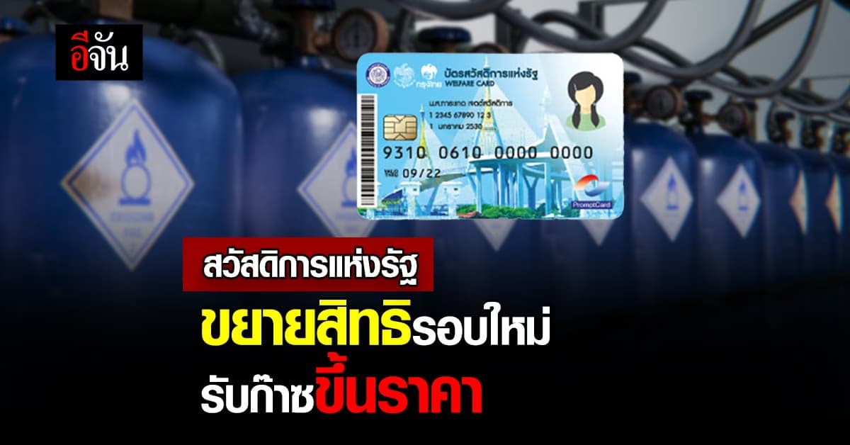 ขยายสิทธิรอบใหม่ บัตรสวัสดิการแห่งรัฐ เพิ่มส่วนลด ค่าก๊าซหุงต้ม