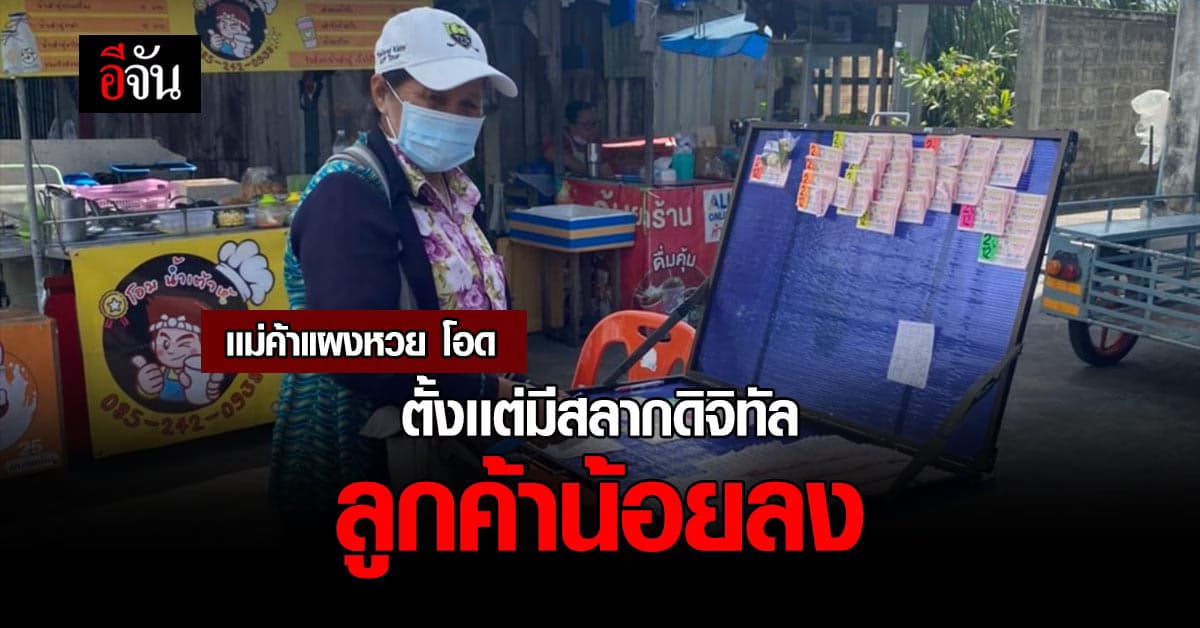 เเม่ค้าขายหวย โอด ขายไม่ได้หลังมีสลากดิจิทัล