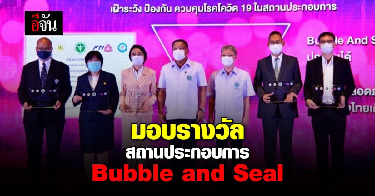 สธ. ประชุม โควิดในโรงงาน พร้อมมอบรางวัล สถานประกอบการ Bubble and Seal
