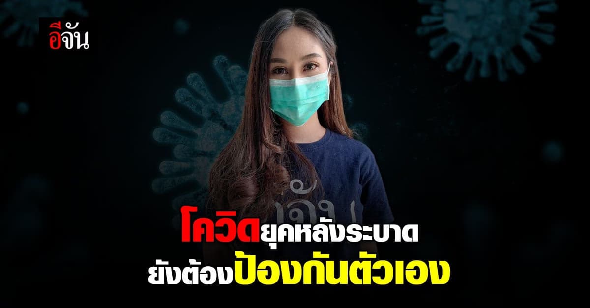 สธ. ย้ำ โควิด เข้าสู่ยุค หลังระบาดใหญ่ แต่ยังต้อง ป้องกันตนเอง