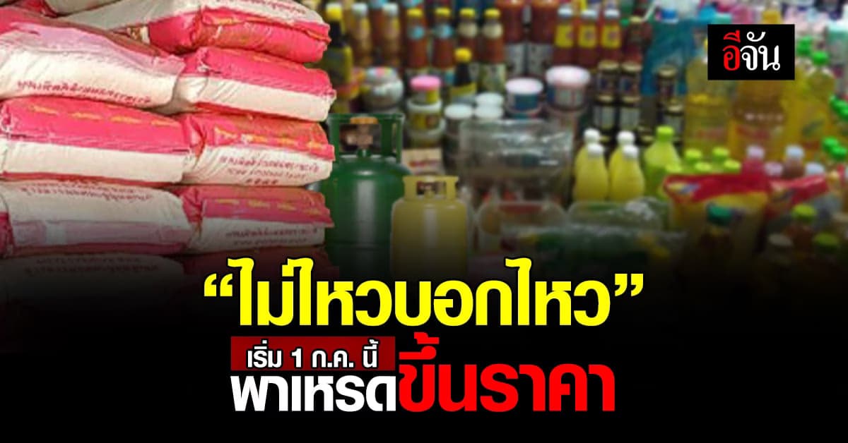 1 ก.ค. นี้ แพงแค่ไหนขึ้นเท่าไร มีอะไรบ้างที่กำลังจ่อขึ้นราคา