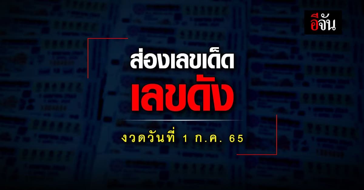 อีจันรวมเลขเด็ด เลขดัง งวดวันที่ 1 กรกฎาคม 2565