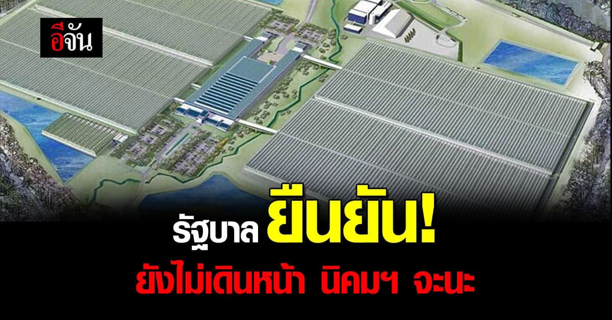 รัฐบาลยืนยัน! โครงการ นิคมอุตสาหกรรมจะนะ ยังไม่เดินหน้า