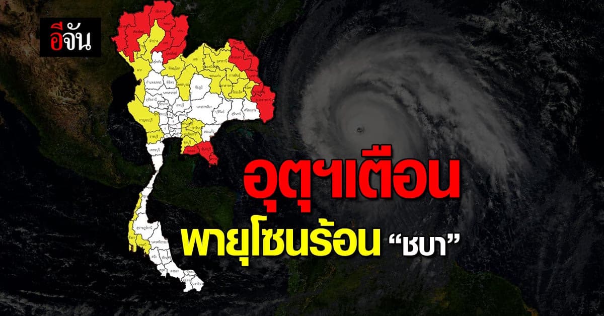 กรมอุตุนิยมวิทยา เตือน พายุโซนร้อนชบา ทำไทยเสี่ยง ฝนตกหนัก !!!