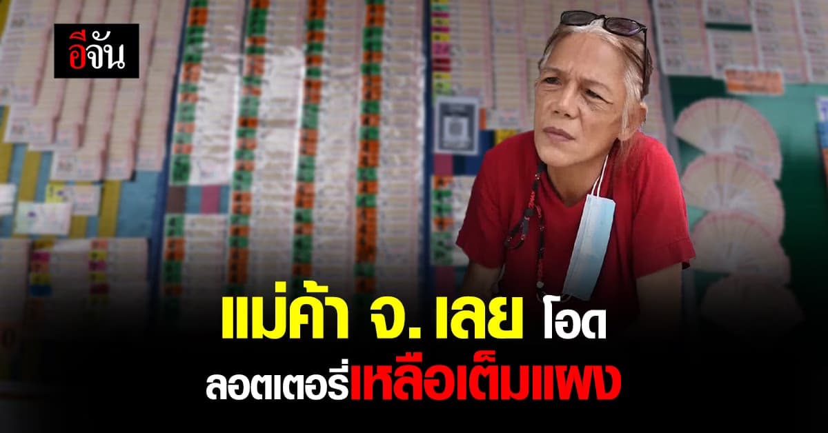 แม่ค้า จ.เลย โอด หวยออนไลน์ เป็นตัวฆ่าคนขายลอตเตอรี่