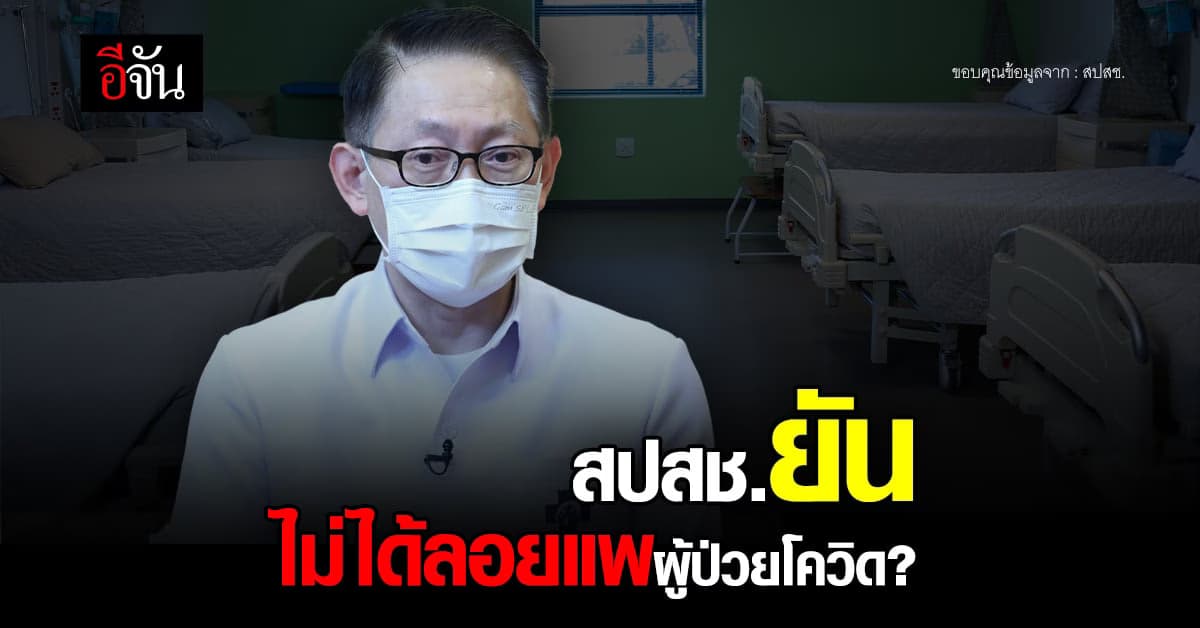สปสช.ยัน ไม่ลอยแพผู้ป่วย โควิด ยังรักษาฟรีเหมือนเดิม!