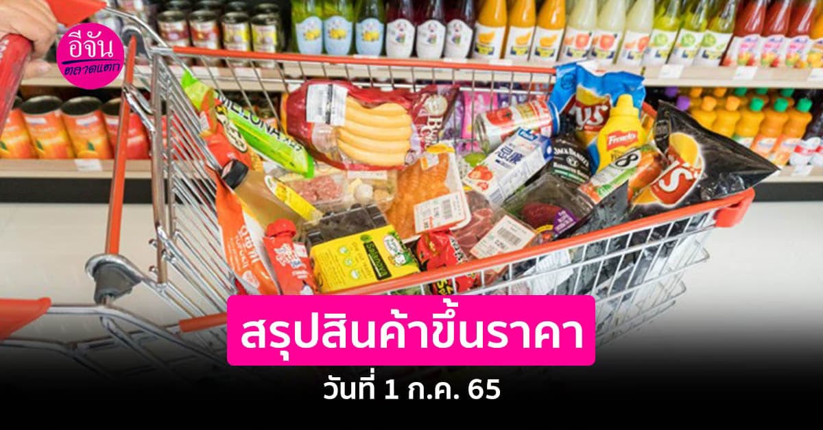 1 ก.ค. 2565 มีสินค้าหลายอย่างยกขบวนปรับราคาขึ้น มาอะไรมาบ้าง เช็คด่วน