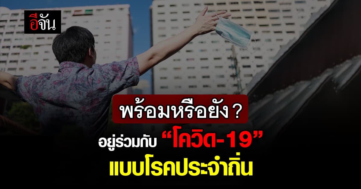 ชีวิตแบบวิถีปกติใหม่ กับ “โควิด-19” ในฐานะ “โรคประจำถิ่น”