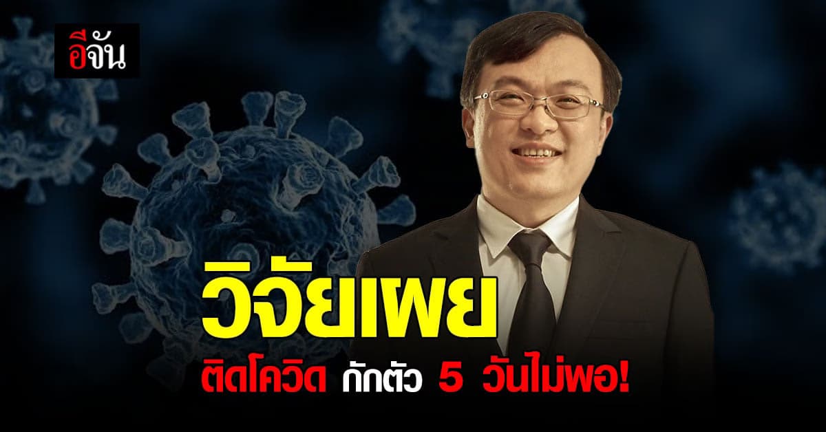 หมอธีระเผย ติดโควิด กักตัวแค่ 5 วันไม่พอ!