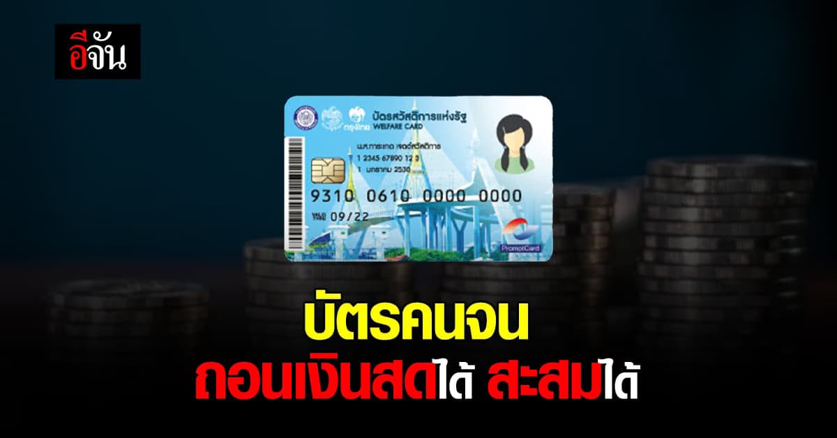อัพเดท ลำดับ การโอนเงิน เข้า บัตรคนจน บางส่วน ถอนเป็นเงินสดได้ สะสมได้