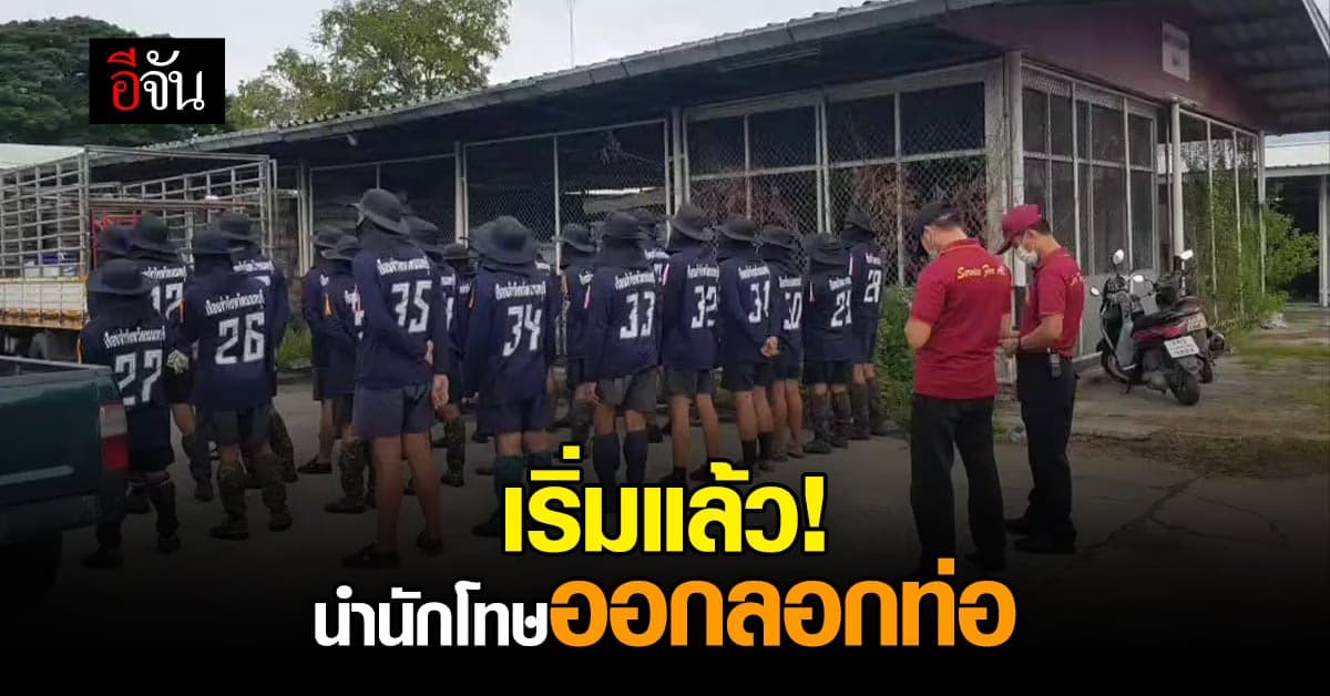 ราชทัณฑ์ ปล่อยนักโทษ ลอกท่อ พื้นที่กรุงเทพฯ