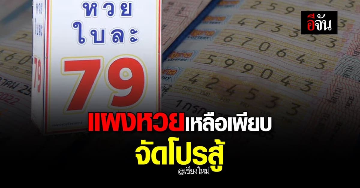แผงหวย เงียบเหงา งัดไม้เด็ดจัดโปรลดราคา ขายใบละ 79 บาท!