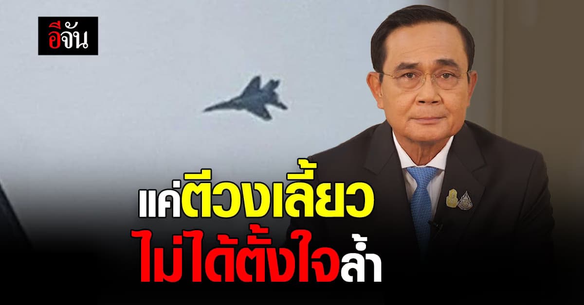 นายกฯ แจง เครื่องบินเพื่อนบ้าน ไม่ตั้งใจล้ำน่านฟ้าไทย แค่ตีวงเลี้ยว