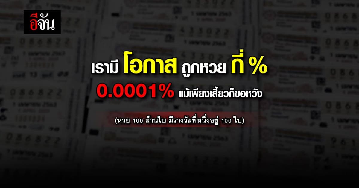 นักเสี่ยงโชคต้องรู้ ! โอกาสถูกหวยของเรามีกี่ %