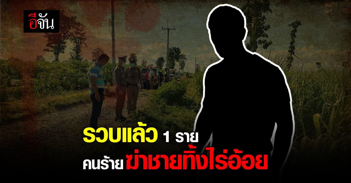 รวบแล้ว คนร้ายฆ่าชายรุ่นน้อง ก่อนทิ้งศพในไร่อ้อย