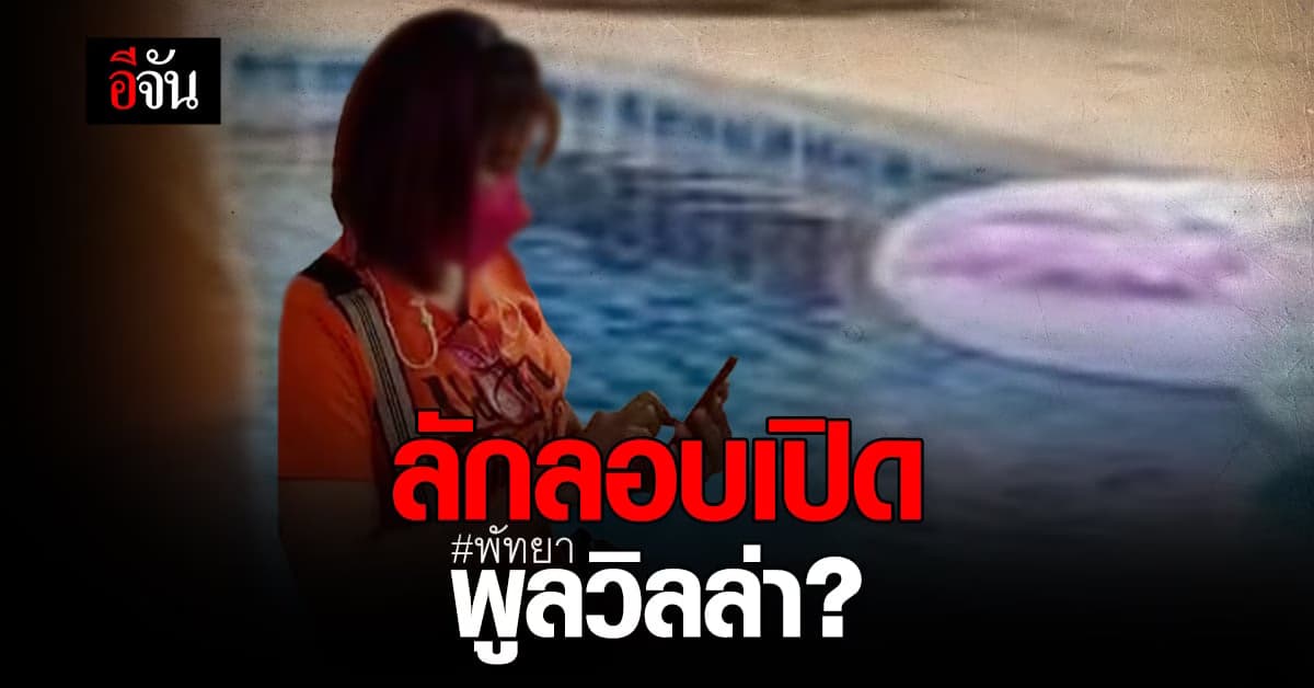 ปกครอง บุกจับ! พูลวิลล่า พัทยา ลักลอบเปิดผิดกฎหมาย