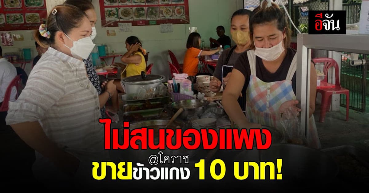 จากร้านข้าวต้มที่เกือบเจ๊ง ขอสวนทิศของแพง เปิด ร้านข้าวแกง 10 บาท!