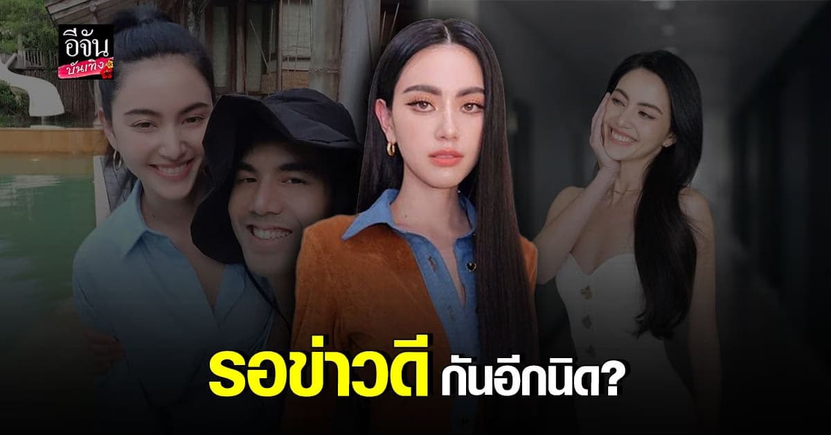 เปิดใจ ใหม่ ดาวิกา หลัง เต๋อ ฉันทวิชช์ เปรยอยากสร้างครอบครัว