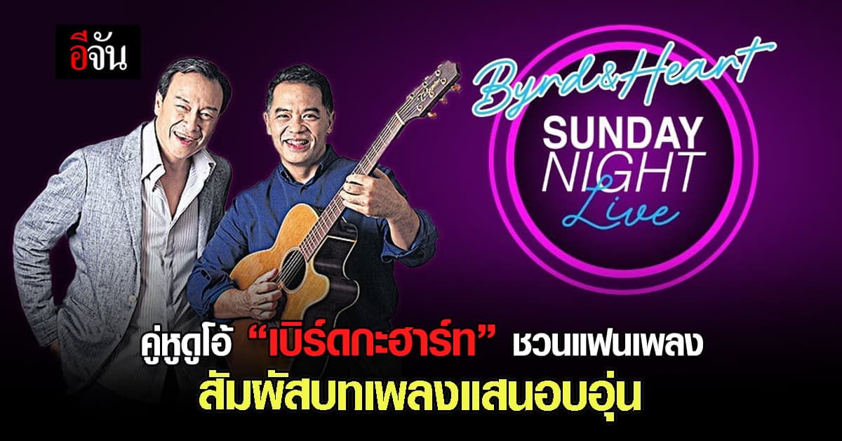 เบิร์ดกะฮาร์ท ชวนดื่มด่ำบทเพลงทุกเย็น วันอาทิตย์ ตลอดเดือน กรกฎาคม