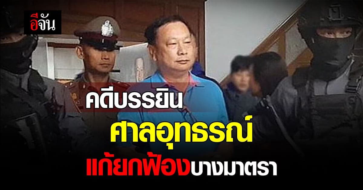 ศาลอุทธรณ์พิพากษา แก้ยกฟ้องบางมาตราคดีบรรยิน อุ้มฆ่าพี่ชายผู้พิพากษา