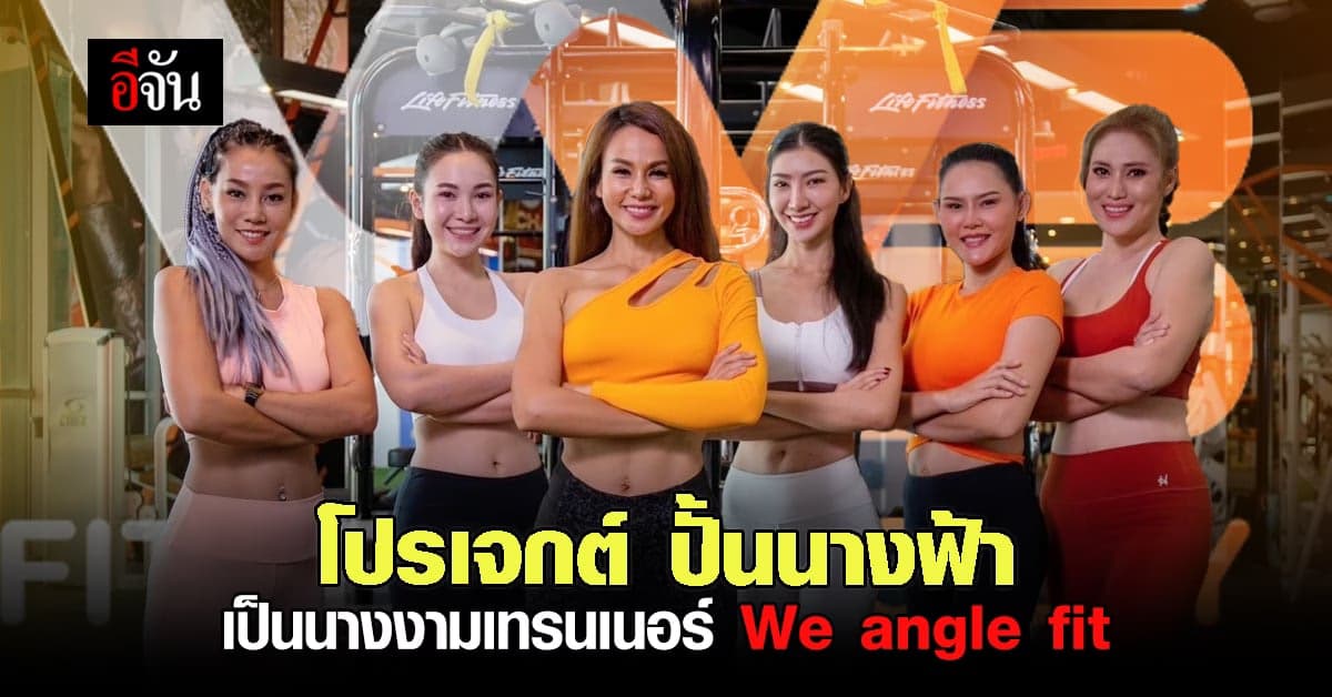 โปรเจกต์ We angle fit เฟ้นหา นางฟ้า เป็นนางงาม เทรนเนอร์ วี ฟิตเนส
