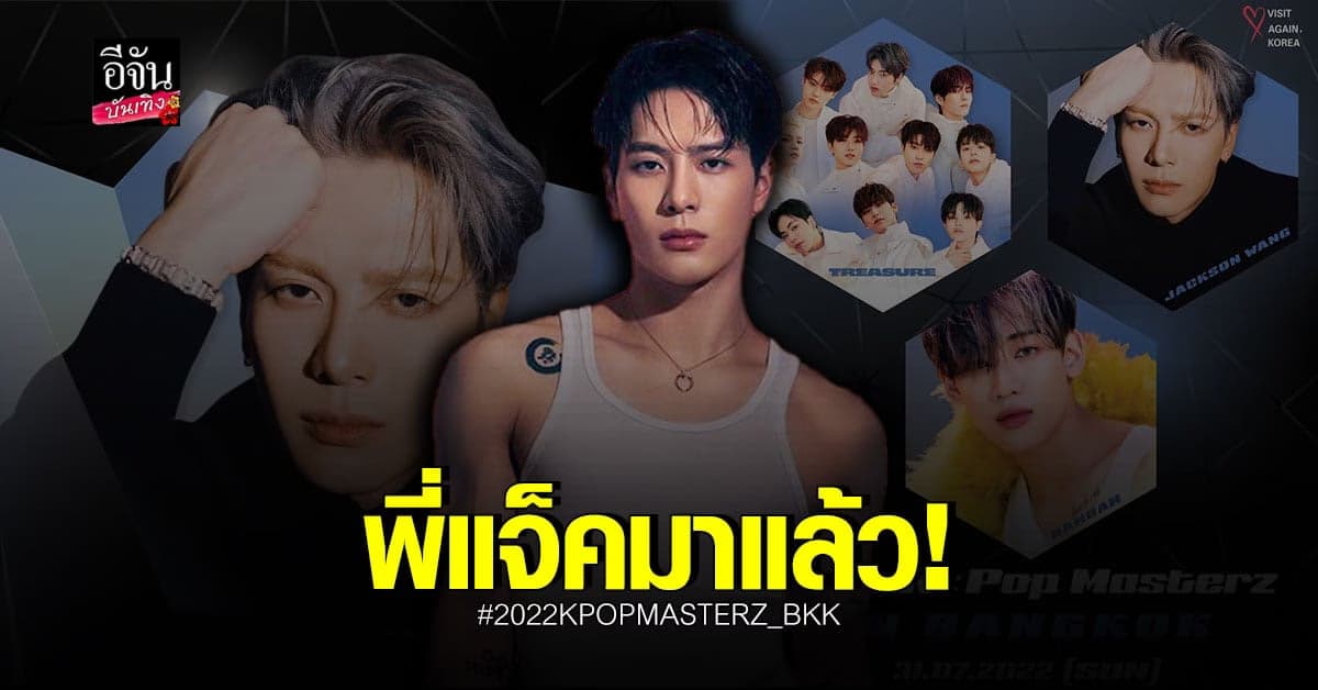ยันแล้ว! ​แจ็คสัน เตรียมขึ้นคอนเสิร์ต 2022 K-POP MASTERZ IN BANGKOK