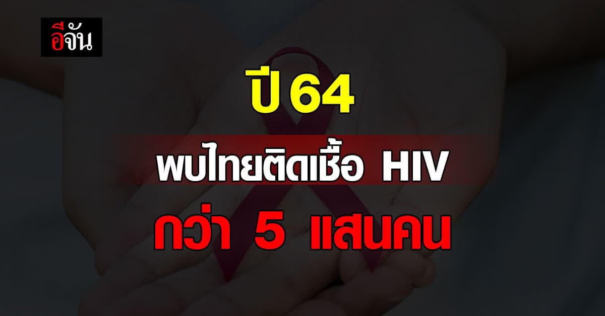 กรมควบคุมโรค ย้ำ HIV ตรวจเร็ว รู้ก่อน ก้าวต่อได้