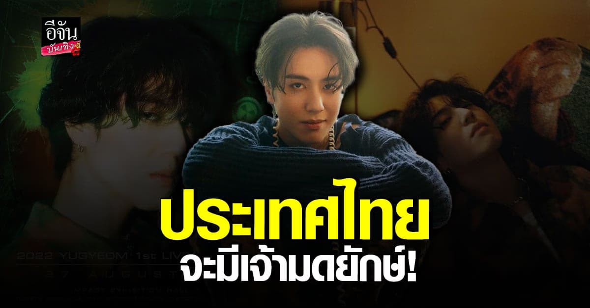 อากาเซ่ เฮลั่น หลัง ยูคยอม GOT7 ประกาศจัดคอนเสิร์ตเดี่ยวครั้งแรกในไทย!