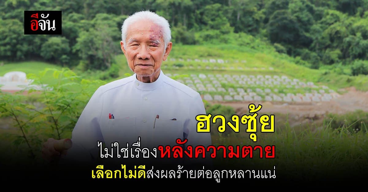 ฮวงซุ้ย หรือ สุสานของคนจีน ถ้าเลือกที่ตั้งไม่ถูกอาจส่งผลร้ายถึงลูกหลาน