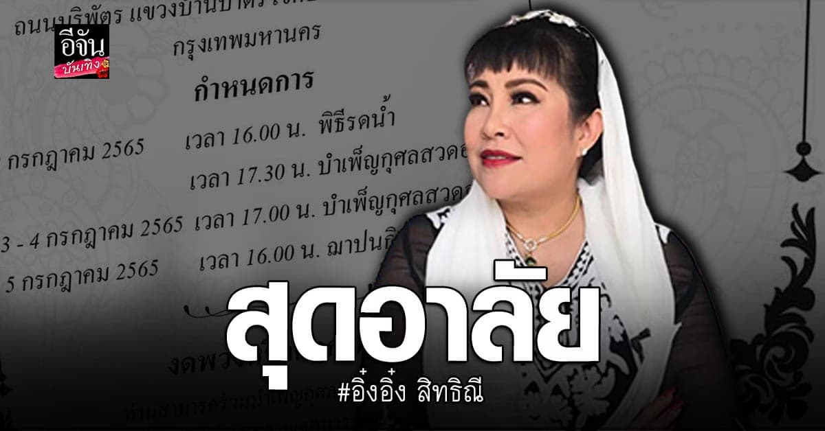 ​มะเร็งคร่าชีวิต​ อิ๋งอิ๋ง สิทธิณี อดีตพิธีกรชื่อดัง เสียชีวิตแล้ว