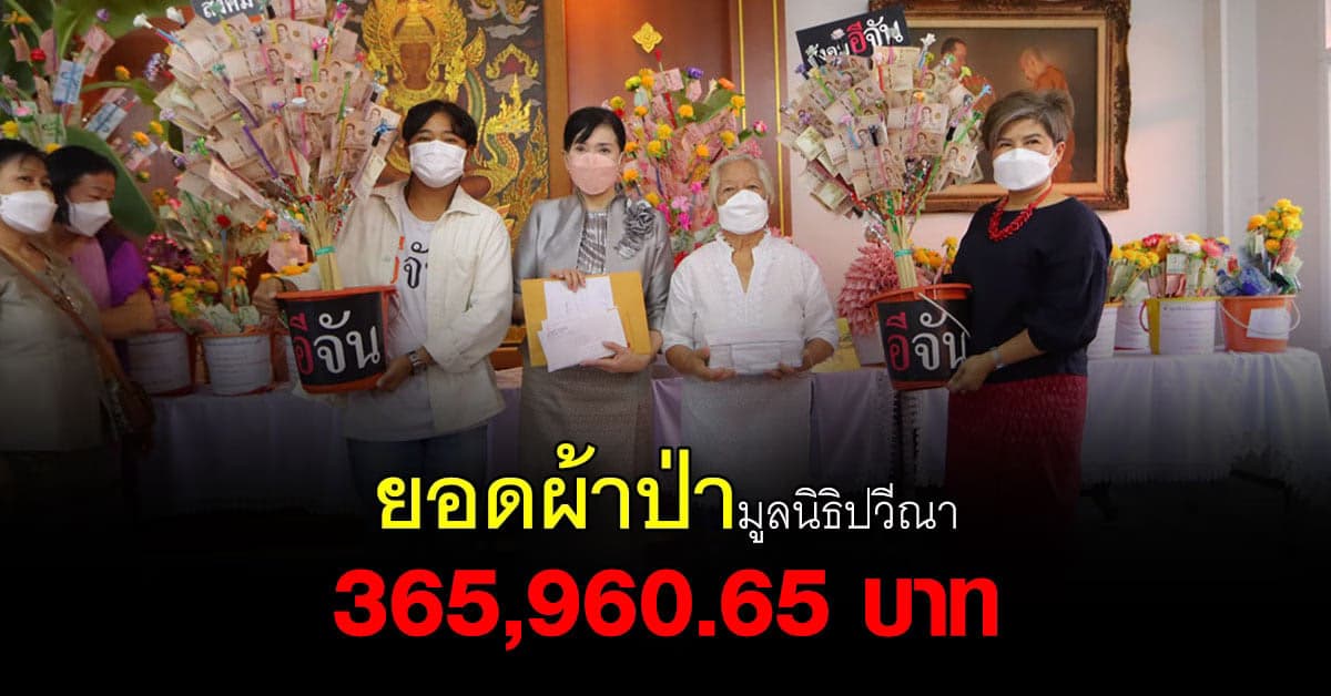 สังคมอีจัน ร่วมบุญผ้าป่าสามัคคี มูลนิธิปวีณาหงสกุล