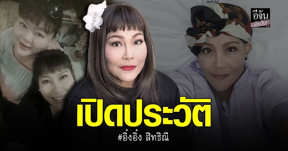 ประวัติ อิ๋งอิ๋ง สิทธิณี  อดีตพิธีกรดัง เสียชีวิตด้วยโรคมะเร็ง