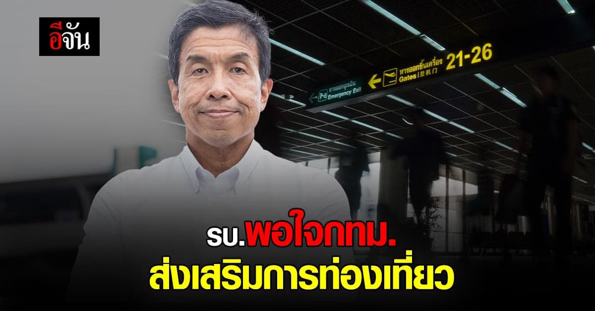 โฆษกรัฐบาลเผย ชัชชาติ รับนโยบาย นายกฯ ด้านการท่องเที่ยวรับเปิดประเทศ