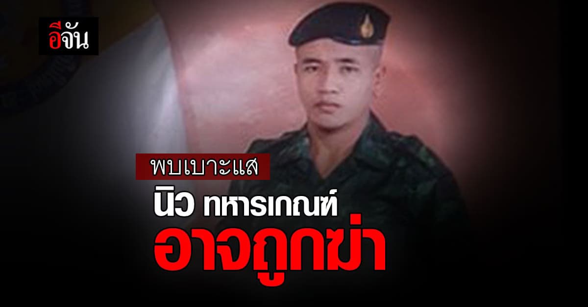 พบเบาะแส นิวทหารเกณฑ์ หายตัวปริศนา อาจโดนฆ่ายัดกระสอบ