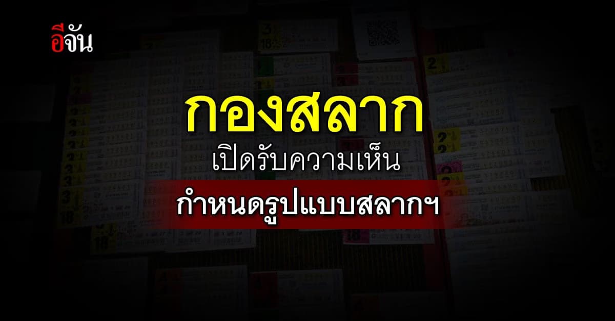 กองสลาก เปิดรับฟังความเห็น กำหนดรูปแบบสลากกินแบ่งรัฐบาล