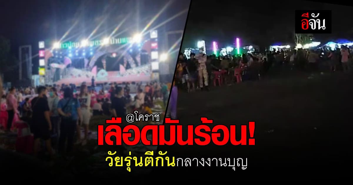 วัยรุ่นเมา ตีกัน กลางงานบุญ 2 เหตุ ในพื้นที่ 2 อำเภอ ของ นครราชสีมา